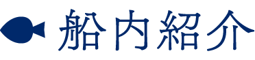 船内紹介