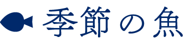 季節の魚