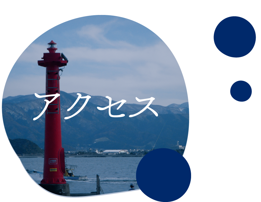 アクセス