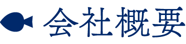 会社概要