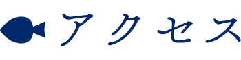 アクセス