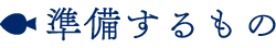 船内紹介