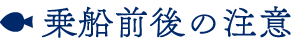 船長からの挨拶