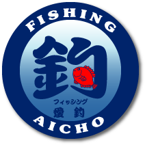 愛釣