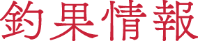 釣果情報
