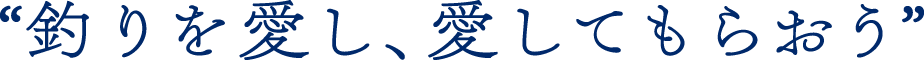 釣を愛し、愛してもらおう
