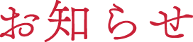 お知らせ