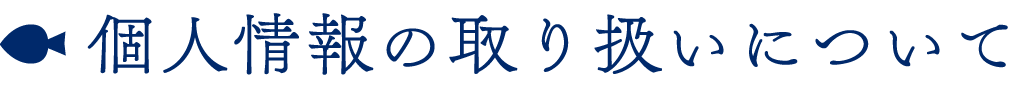 個人情報の取り扱いについて