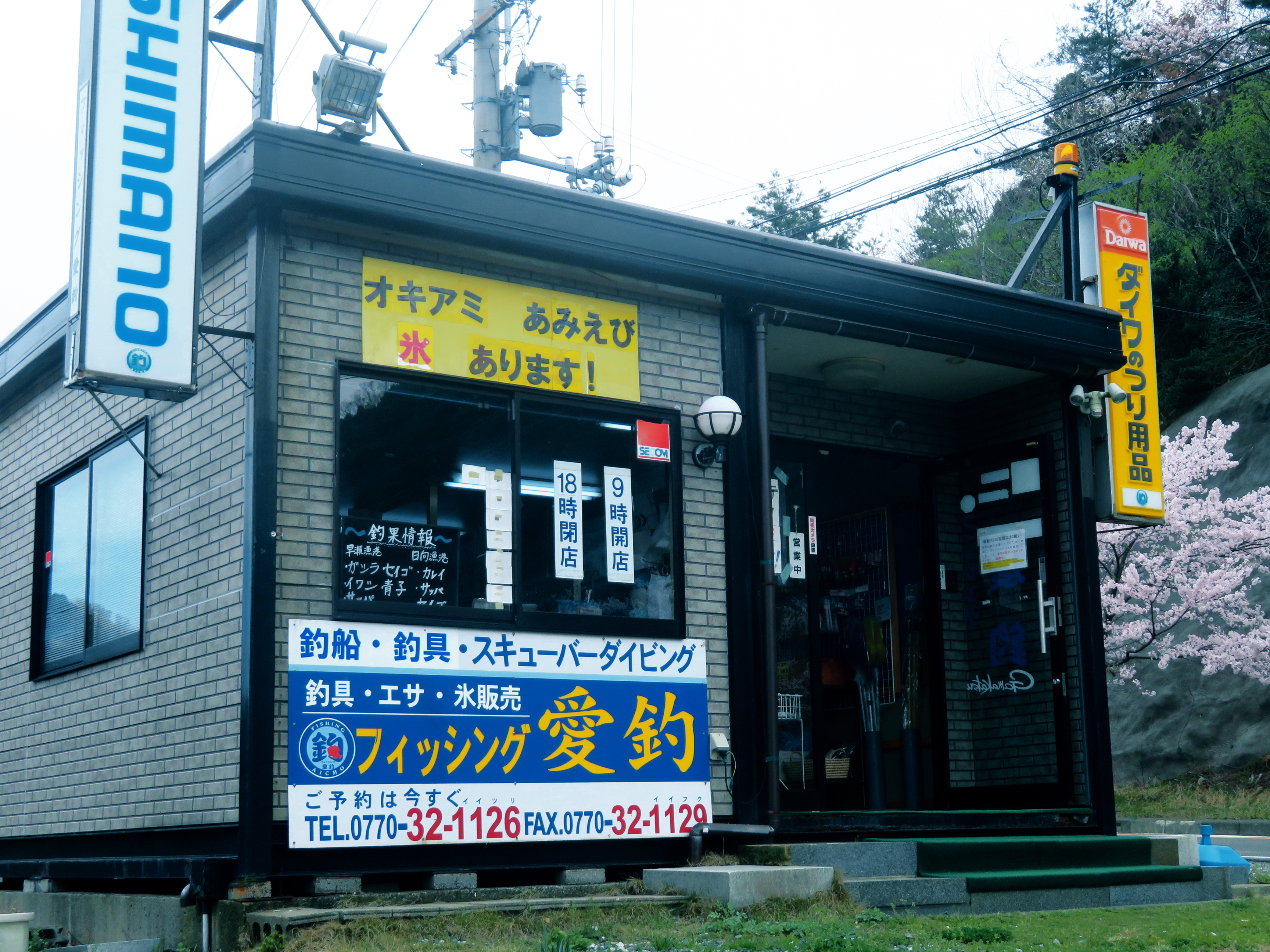 愛釣釣具店外観